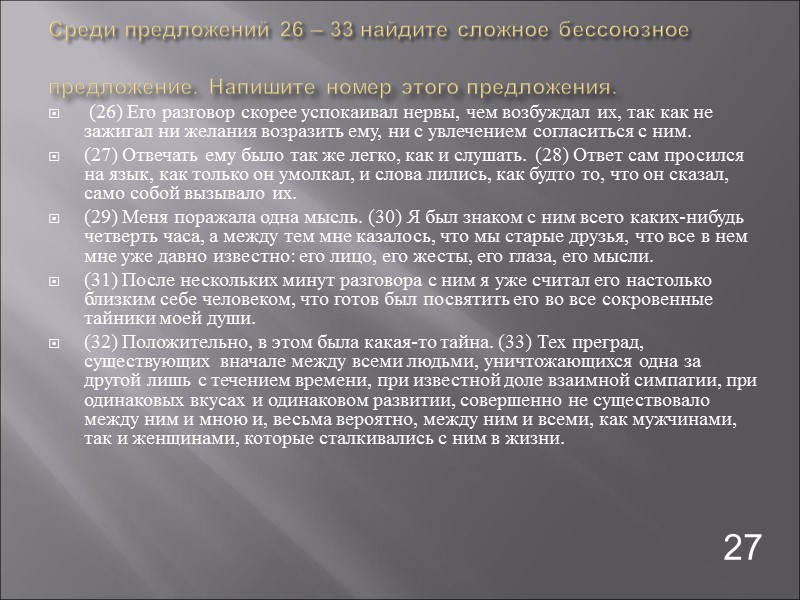Среди предложений 26 – 33 найдите сложное бессоюзное предложение. Напишите номер этого предложения. 
